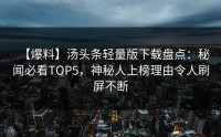 【爆料】汤头条轻量版下载盘点：秘闻必看TOP5，神秘人上榜理由令人刷屏不断