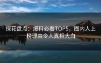 探花盘点：爆料必看TOP5，圈内人上榜理由令人真相大白