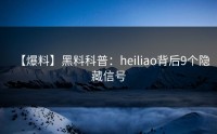 【爆料】黑料科普：heiliao背后9个隐藏信号