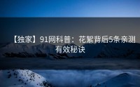 【独家】91网科普：花絮背后5条亲测有效秘诀