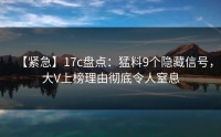 【紧急】17c盘点：猛料9个隐藏信号，大V上榜理由彻底令人窒息