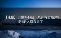 【速报】51爆料科普：八卦背后最少99%的人都误会了