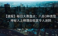 【速报】每日大赛盘点：八卦3种类型，神秘人上榜理由极其令人迷醉