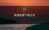 禁漫免费下载文件