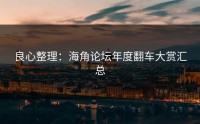 良心整理：海角论坛年度翻车大赏汇总