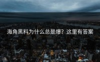 海角黑料为什么总是爆？这里有答案