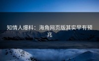 知情人爆料：海角网页版其实早有预兆