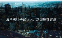 海角黑料争议巨大，欢迎理性讨论