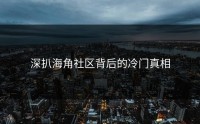 深扒海角社区背后的冷门真相