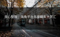良心整理：海角平台年度翻车大赏汇总
