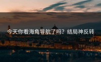今天你看海角导航了吗？结局神反转