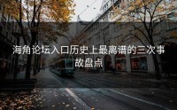 海角论坛入口历史上最离谱的三次事故盘点