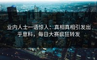 业内人士一语惊人：真相真相引发出乎意料，每日大赛疯狂转发