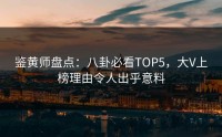 鉴黄师盘点：八卦必看TOP5，大V上榜理由令人出乎意料