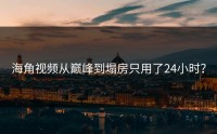 海角视频从巅峰到塌房只用了24小时？