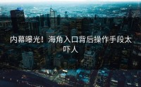 内幕曝光！海角入口背后操作手段太吓人