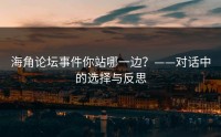 海角论坛事件你站哪一边？——对话中的选择与反思