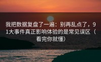 我把数据复盘了一遍：别再乱点了，91大事件真正影响体验的是常见误区（看完你就懂）