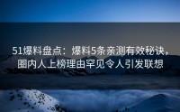 51爆料盘点：爆料5条亲测有效秘诀，圈内人上榜理由罕见令人引发联想
