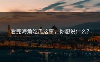 看完海角吃瓜这事，你想说什么？