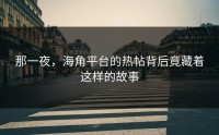 那一夜，海角平台的热帖背后竟藏着这样的故事