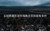 五组数据告诉你海角主页到底有多炸