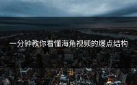 一分钟教你看懂海角视频的爆点结构