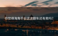 你觉得海角平台这波翻车还有救吗？