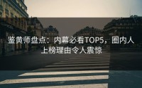 鉴黄师盘点：内幕必看TOP5，圈内人上榜理由令人震惊