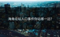 海角论坛入口事件你站哪一边？