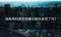 海角黑料那些隐藏功能你发现了吗？
