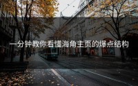 一分钟教你看懂海角主页的爆点结构