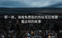 那一夜，海角免费版的热帖背后竟藏着这样的故事