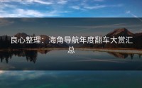 良心整理：海角导航年度翻车大赏汇总