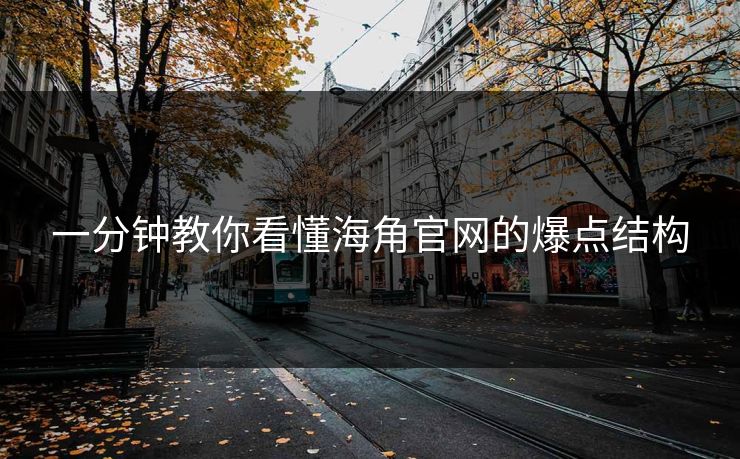 一分钟教你看懂海角官网的爆点结构