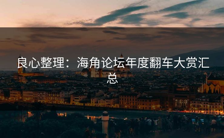 良心整理：海角论坛年度翻车大赏汇总