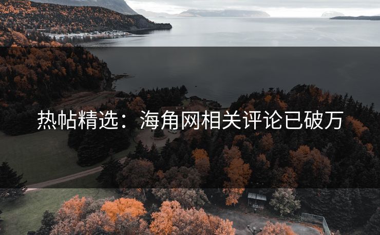 热帖精选：海角网相关评论已破万