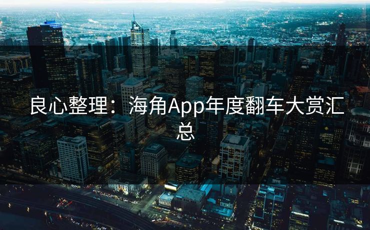 良心整理：海角App年度翻车大赏汇总