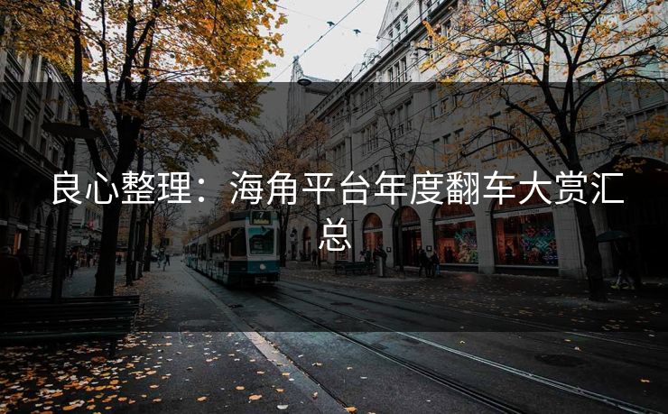 良心整理：海角平台年度翻车大赏汇总
