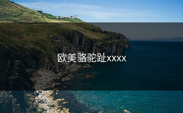 欧美骆驼趾xxxx