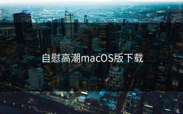 自慰高潮macOS版下载